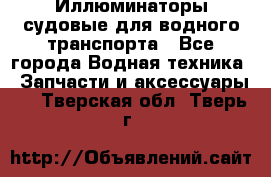 Иллюминаторы судовые для водного транспорта - Все города Водная техника » Запчасти и аксессуары   . Тверская обл.,Тверь г.